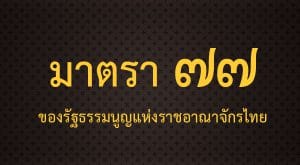 มาตรา ๗๗ ของ รธน.