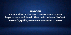 บทความ เกี่ยวกับสรุปย่อคำวินิจฉัยของคณะกรรมการวินิจฉัยการเปิดเผย ข้อมูลข่าวสาร และประเด็นข้อหารือ เพื่อเผยเเพร่ความรู้ ความเข้าใจเกี่ยวกับ พระราชบัญญัติข้อมูลข่าวสารของราชการ พ.ศ. ๒๕๔๐