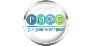 ศูนย์ปฏิบัติการนายกรัฐมนตรี - PMOC