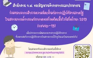 แบบสำรวจความคิดเห็นต่อการปฏิบัติงานภาครัฐในสถานการณ์การแพร่ระบาดของโรคติดเชื้อไวรัสโคโรนา ๒๐๑๙ (COVID-19)