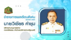 สำนักเลขาธิการคณะรัฐมนตรี เชิดชูเกียรติข้าราชการพลเรือนดีเด่น ประจำปี 2564
