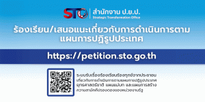 ระบบรับเรื่องร้องเรียนร้องทุกข์จากประชาชน เกี่ยวกับการดำเนินการตามแผนการปฏิรูปประเทศ ยุทธศาสตร์ชาติ แผนแม่บท และเเผนการสร้าง ความสามัคคีปรองดองของหน่วยงานรัฐ