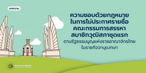 ความชอบด้วยกฎหมายในการไม่ประกาศรายชื่อคณะกรรมการสรรหาสมาชิกวุฒิสภาชุดแรกตามรัฐธรรมนูญแห่งราชอาณาจักรไทยในราชกิจจานุเบกษา