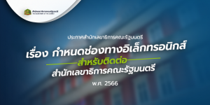 ประกาศสำนักเลขาธิการคณะรัฐมนตรี  เรื่อง กำหนดช่องทางอิเล็กทรอนิกส์สำหรับติดต่อสำนักเลขาธิการคณะรัฐมนตรี  พ.ศ. ๒๕๖๖