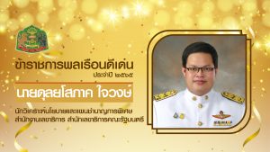 สำนักเลขาธิการคณะรัฐมนตรี เชิดชูเกียรติข้าราชการพลเรือนดีเด่น ประจำปี 2565