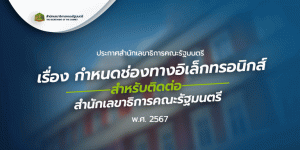 ประกาศสำนักเลขาธิการคณะรัฐมนตรี  เรื่อง กำหนดช่องทางอิเล็กทรอนิกส์สำหรับติดต่อสำนักเลขาธิการคณะรัฐมนตรี  พ.ศ. ๒๕๖๗