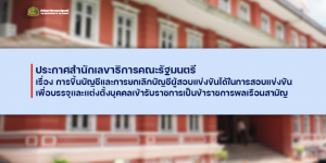 ประกาศสำนักเลขาธิการคณะรัฐมนตรี เรื่อง การขึ้นบัญชีและการยกเลิกบัญชีผู้สอบแข่งขันได้ในการสอบแข่งขัน เพื่อบรรจุเเละเเต่งตั้งบุคคลเข้ารับราชการเป็นข้าราชการพลเรือนสามัญ