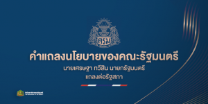 คำแถลงนโยบายของคณะรัฐมนตรี นายเศรษฐา ทวีสิน นายกรัฐมนตรี