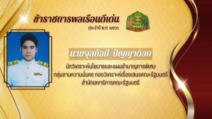 สำนักเลขาธิการคณะรัฐมนตรี เชิดชูเกียรติข้าราชการพลเรือนดีเด่น ประจำปี 2566