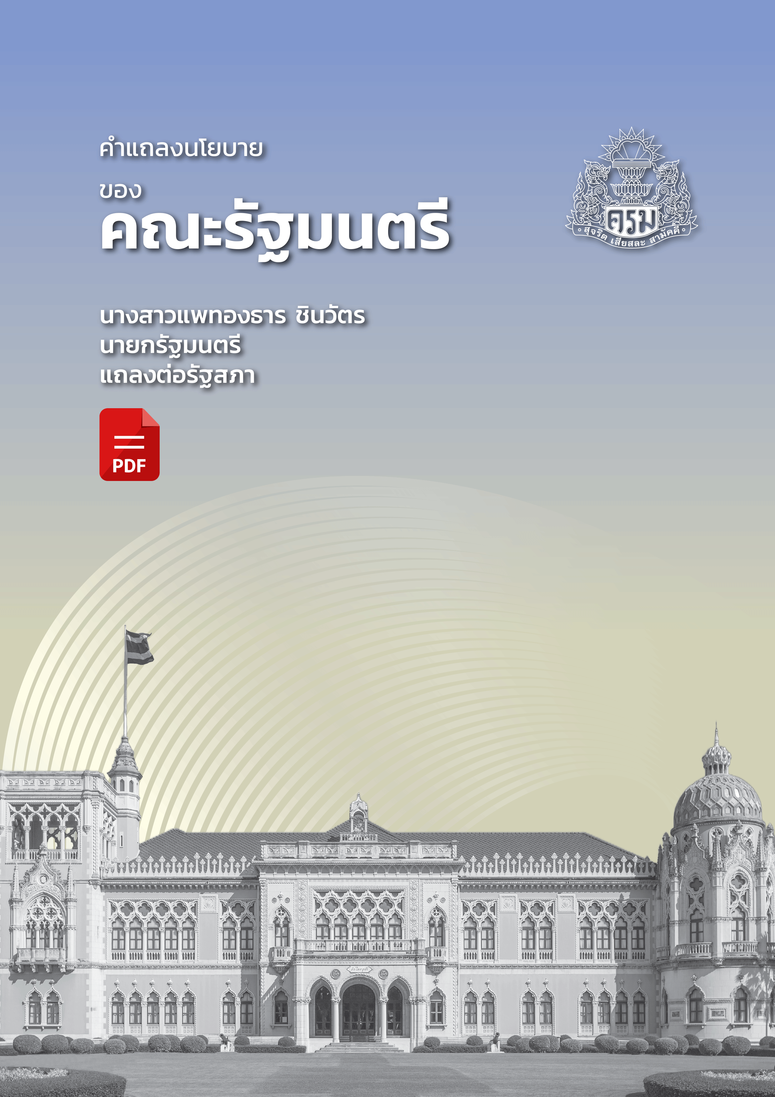 คำแถลงนโยบายของคณะรัฐมนตรี