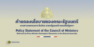 คำแถลงนโยบายของคณะรัฐมนตรี นางสาวแพทองธาร ชินวัตร นายกรัฐมนตรี