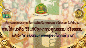 การประกวดสื่อการส่งเสริมคุณธรรม จริยธรรม ในที่ทำงาน ภายใต้แนวคิด/วิธีการแก้ปัญหาทางคุณธรรม จริยธรรม ในหัวข้อ "การส่งเสริมค่านิยมสุจริตในการทำงาน"