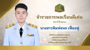 สำนักเลขาธิการคณะรัฐมนตรี เชิดชูเกียรติข้าราชการพลเรือนดีเด่น ประจำปี 2567