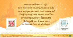 ทรงพระกรุณาโปรดเกล้าโปรดกระหม่อมให้  พลเอก สุรยุทธ์ จุลานนท์  ประธานองคมนตรี   เป็นผู้เชิญสัญญาบัตร  พัดยศ  และผ้าไตร  ถวายแด่พระสงฆ์ที่ทรงตั้งสมณศักดิ์