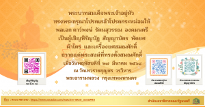 ทรงพระกรุณาโปรดเกล้าโปรดกระหม่อมให้  พลเอก ดาว์พงษ์  รัตนสุวรรณ  องคมนตรี  เป็นผู้เชิญหิรัญบัฏ  สัญญาบัตร  พัดยศ  ผ้าไตร  และเครื่องยศสมณศักดิ์  ถวายแด่พระสงฆ์ที่ทรงตั้งสมณศักดิ์