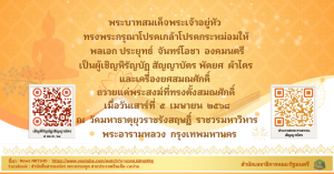 ทรงพระกรุณาโปรดเกล้าโปรดกระหม่อมให้  พลเอก ประยุทธ์  จันทร์โอชา  องคมนตรี   เป็นผู้เชิญหิรัญบัฏ  สัญญาบัตร  พัดยศ  ผ้าไตร  และเครื่องยศสมณศักดิ์  ถวายแด่พระสงฆ์ ที่ทรงตั้งสมณศักดิ์