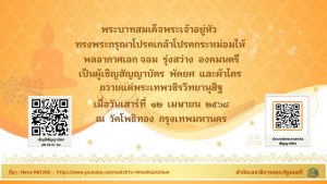 ทรงพระกรุณาโปรดเกล้าโปรดกระหม่อมให้ พลอากาศเอก จอม รุ่งสว่าง องคมนตรี เป็นผู้เชิญสัญญาบัตร พัดยศ และผ้าไตร ถวายแด่พระสงฆ์ที่ทรงตั้งสมณศักดิ์