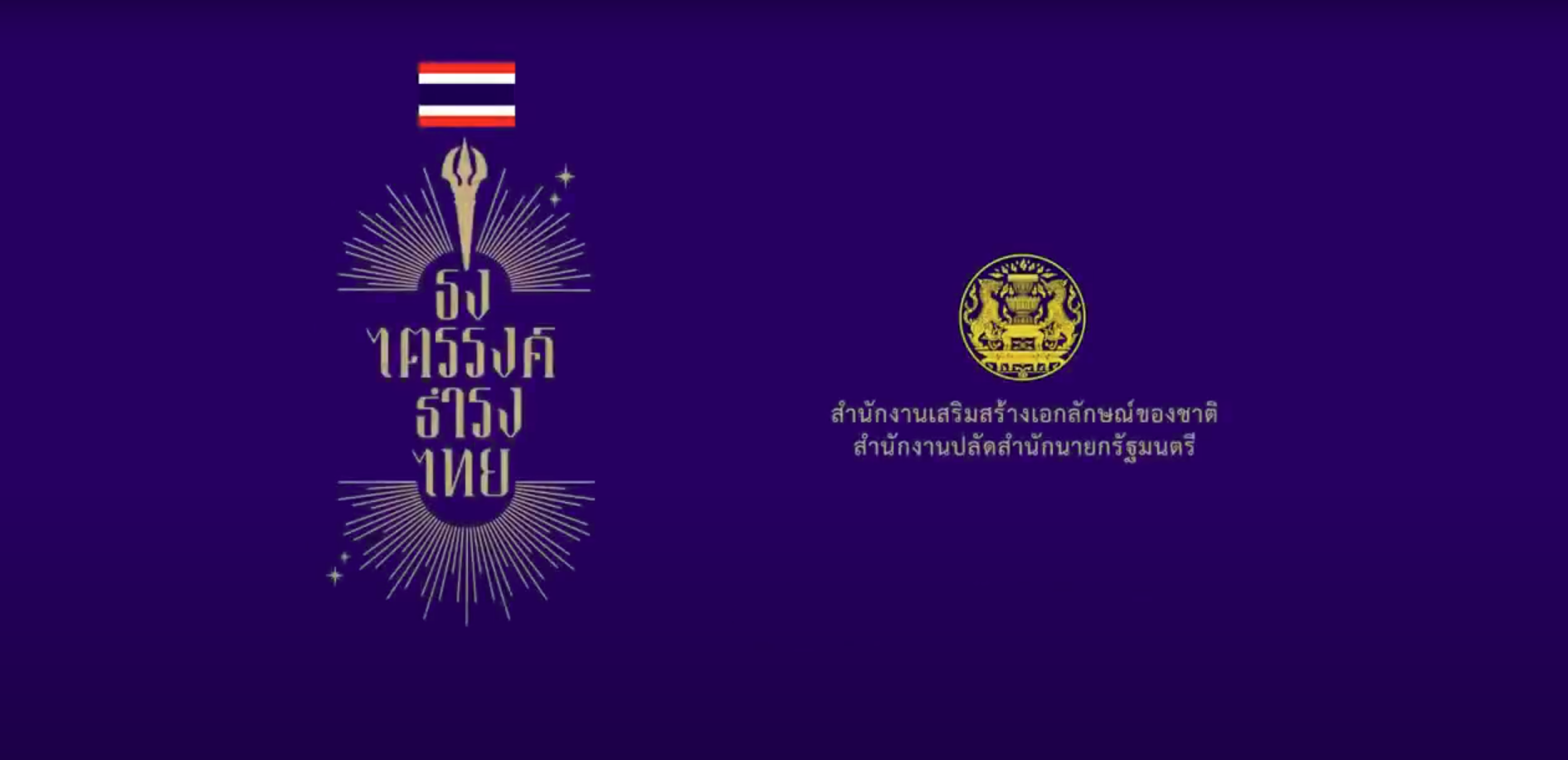 ครบรอบ 105 ปี วันพระราชทานธงชาติไทย 28 กันยายน 2565 "ธงไตรรงค์ ธำรงไทย"