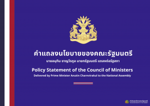 คำแถลงนโยบายของคณะรัฐมนตรี นายอนุทิน ชาญวีรกูล นายกรัฐมนตรี